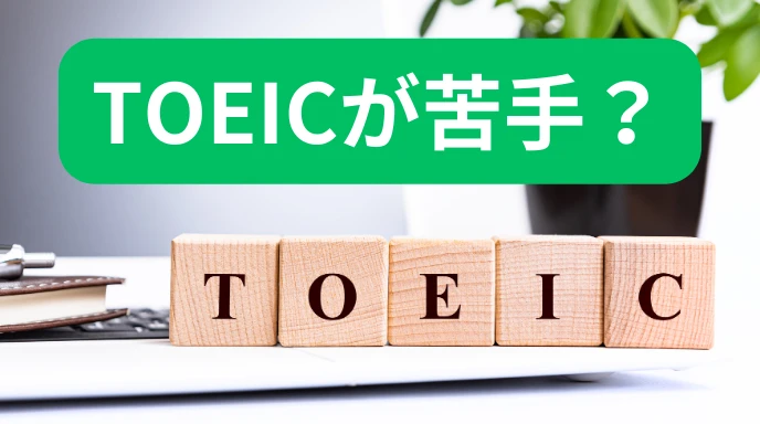 TOEIC苦手