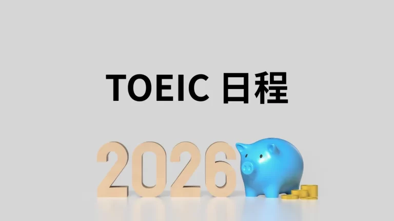TOEIC 日程B