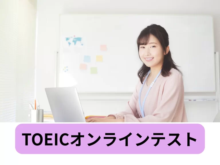 TOEICオンラインテスト