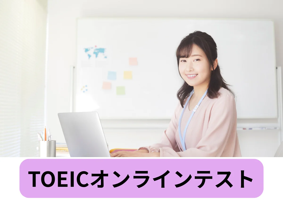 TOEICオンラインテスト