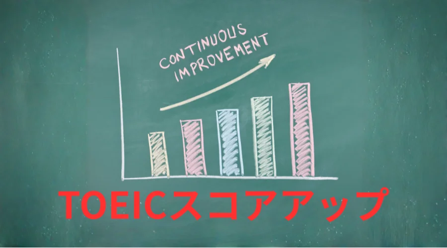 TOEICスコアアップ