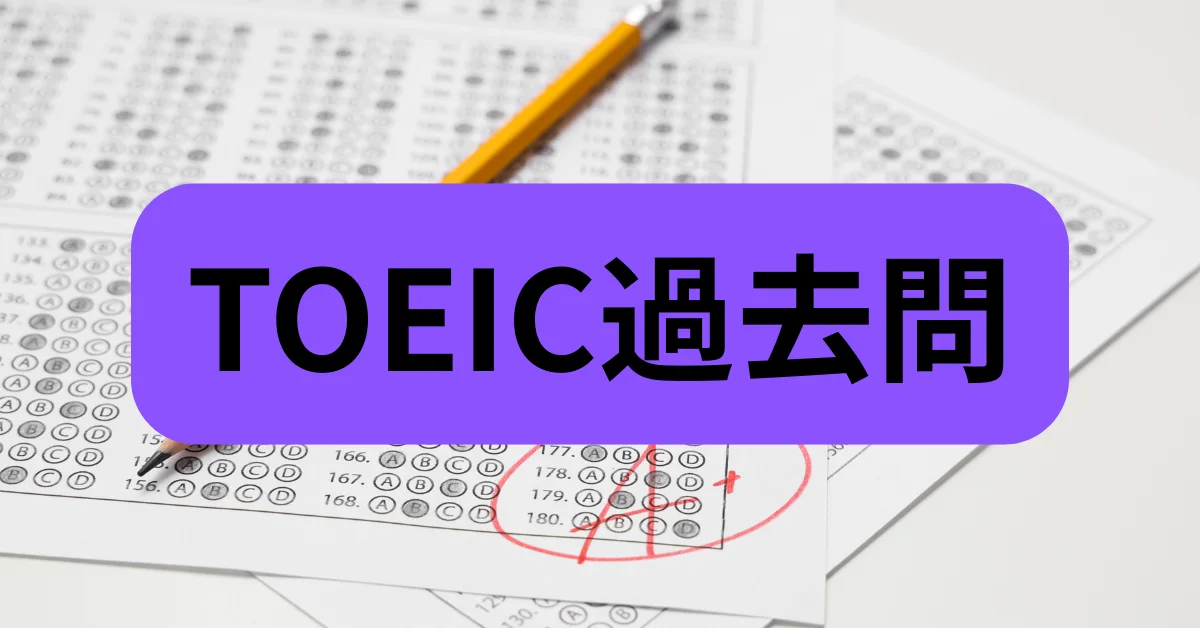 TOEIC過去問