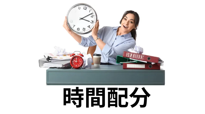 時間配分