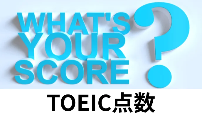 TOEIC点数