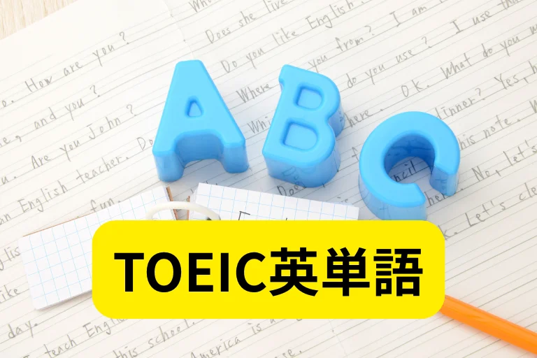 TOEIC英単語