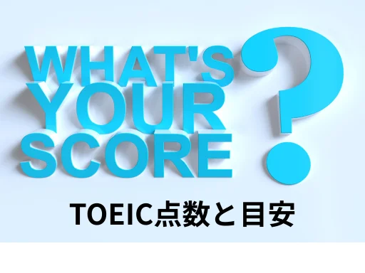 TOEIC点数と目安