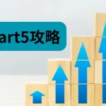 Part5攻略