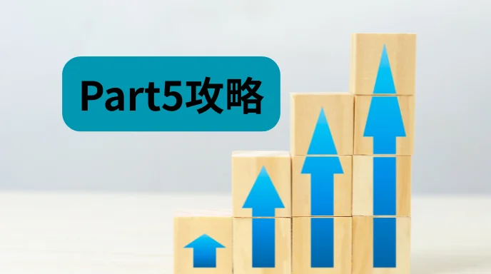 Part5攻略