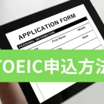 TOEIC申込方法