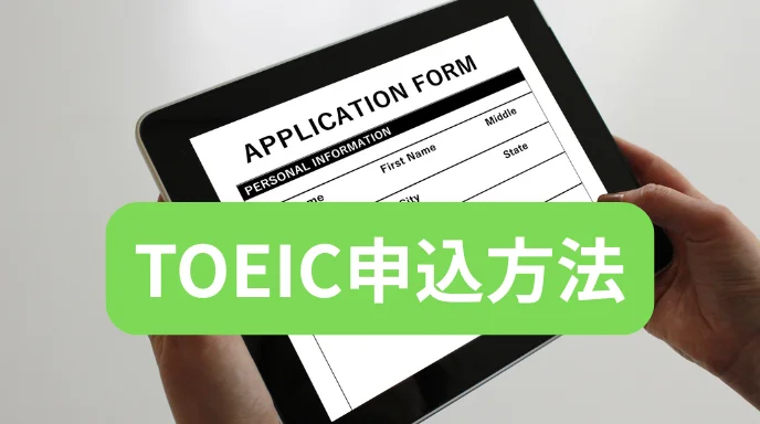 TOEIC申込方法