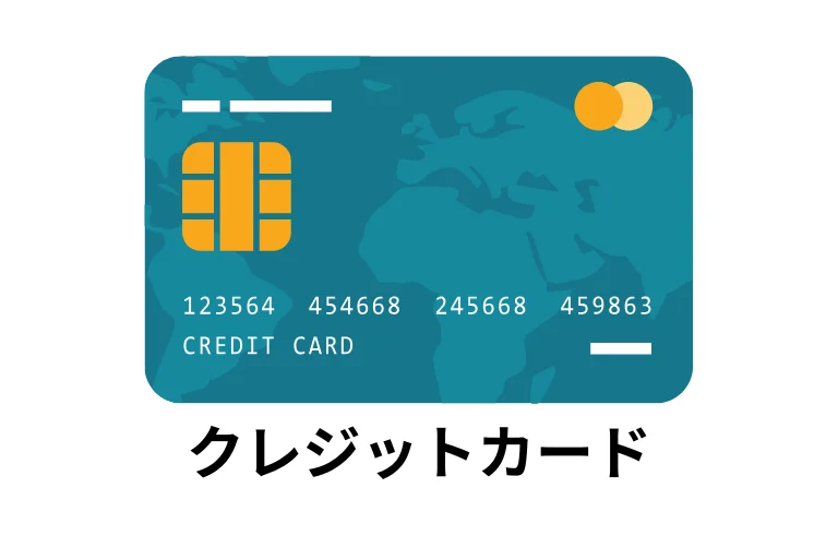 クレジットカード