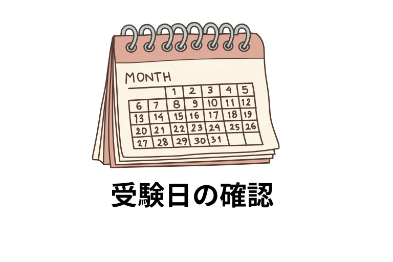 受験日の確認