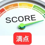 満点