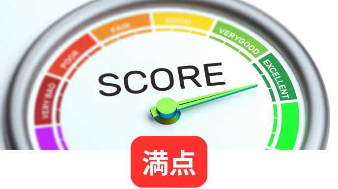 満点