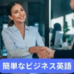 簡単なビジネス英語