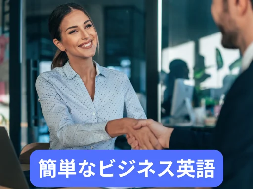 簡単なビジネス英語