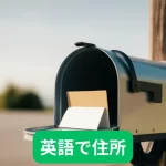 英語で住所