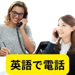 英語で電話