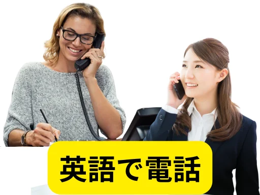 英語で電話