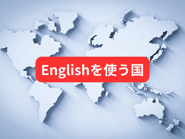 Englishを使う国