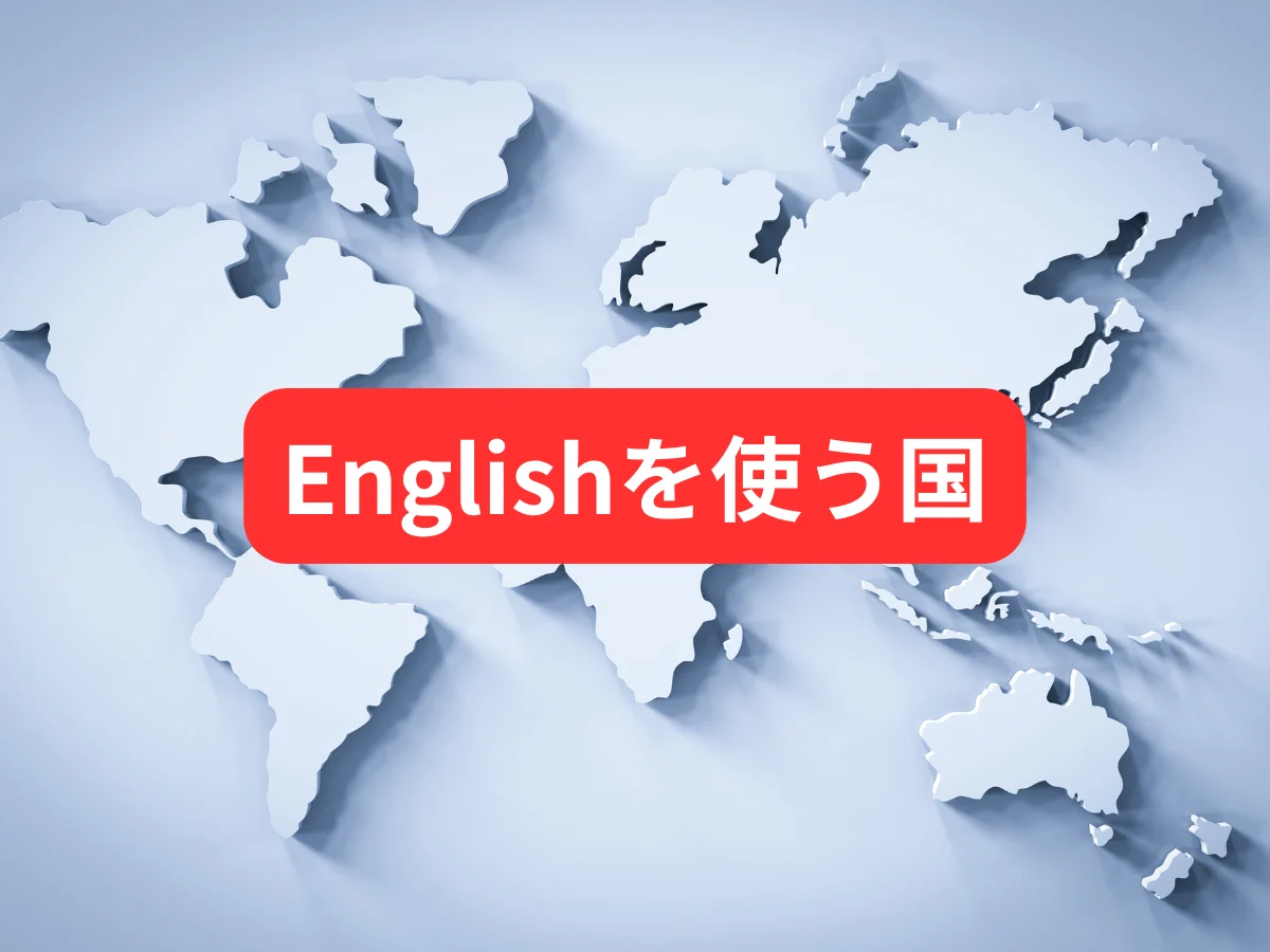Englishを使う国