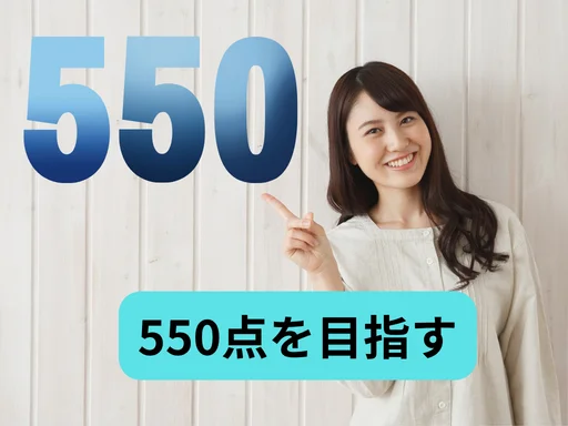 TOEICで550点を目指す!!!