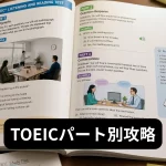 TOEICパート別攻略