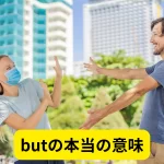 butの本当の意味
