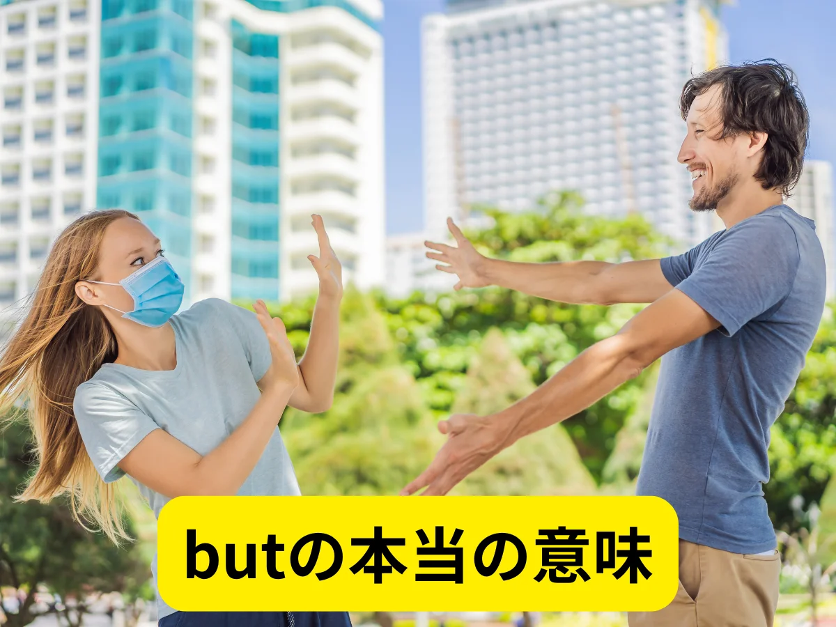 butの本当の意味