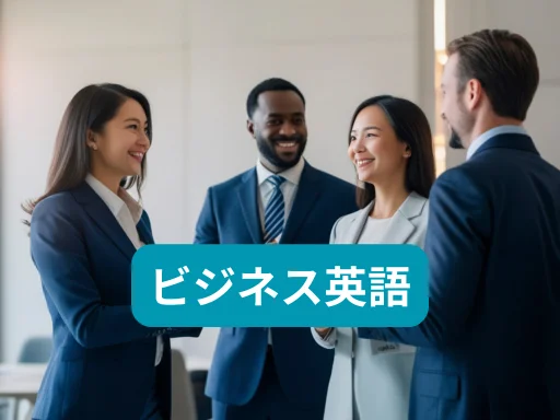 ビジネス英語