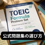 公式問題集の選び方