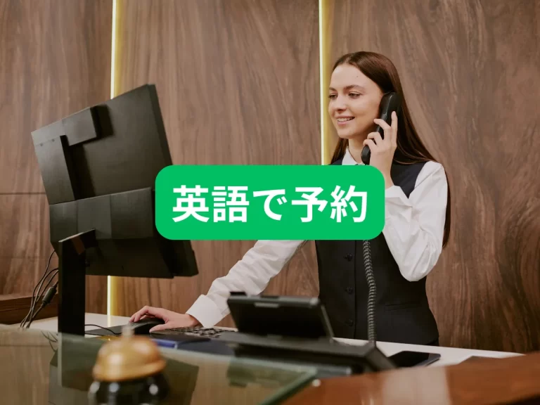 英語で予約