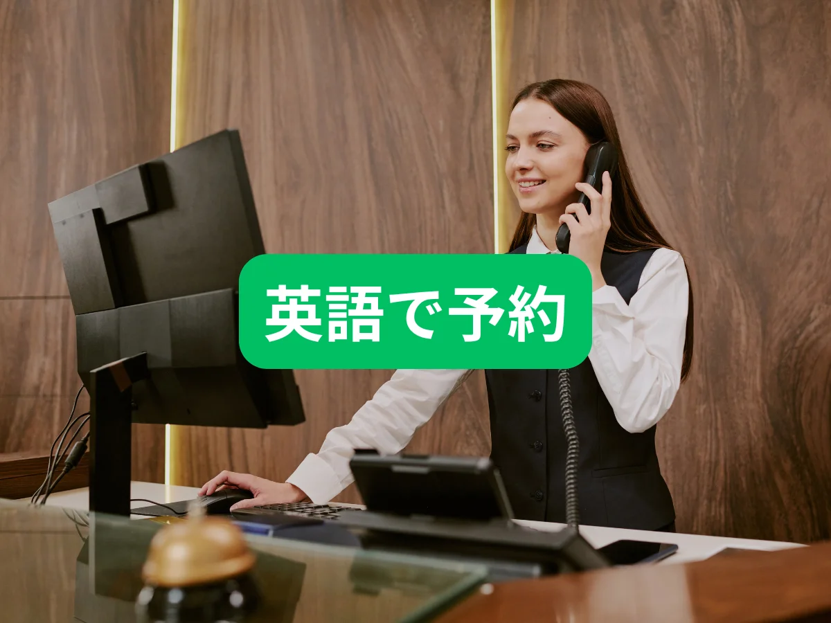 英語で予約