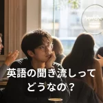 英語の聞き流しはだめ？