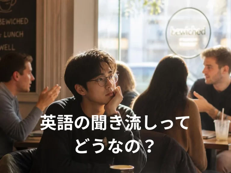 英語の聞き流しはだめ？