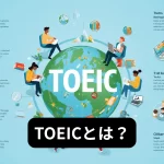 TOEICとは？